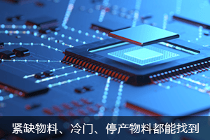 紧缺物料，偏冷门、已停产