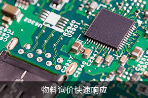 物料询价 快速响应